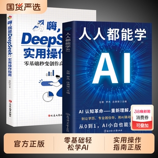 DeepSeek实用操作指南正版书籍零基础秒变创作高手从入门到精通deepseek小白入门手把手教如何使用ai快人一步提升学习效率实战高效