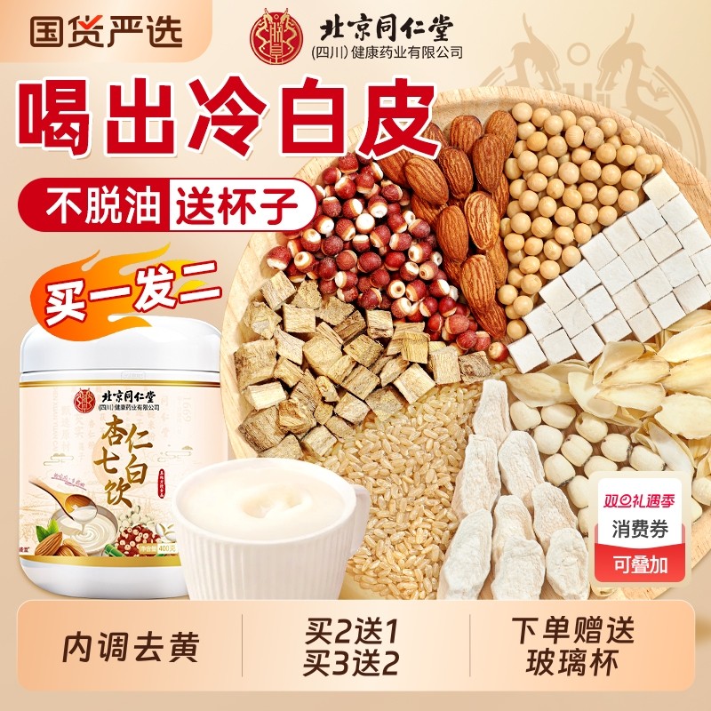 同仁堂杏仁七白饮官方旗舰杏仁粉营养早餐冲泡即食饮品纯代餐正品