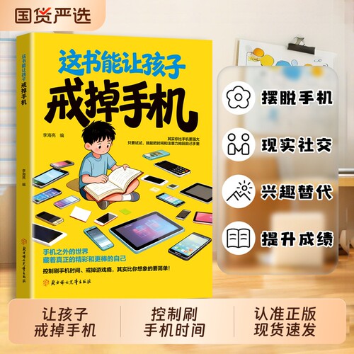 抖音同款这书能让孩子戒掉手机正版引导孩子戒书籍精准破解潜移默化依赖自律习惯养成赢在cj现货速发这本书命运改变