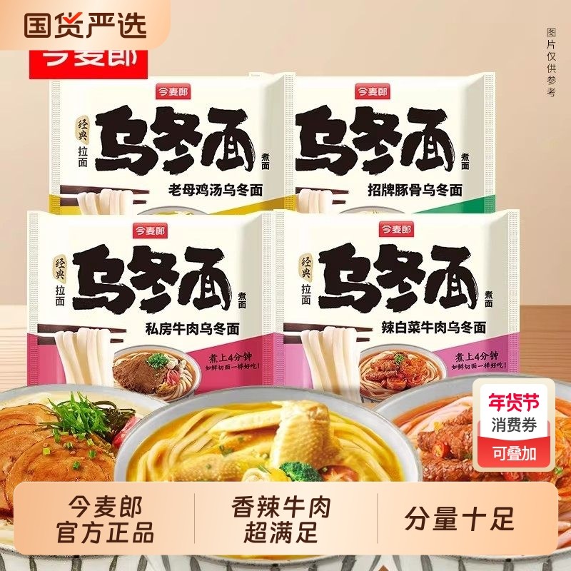 乌冬面今麦郎招牌豚骨辣白菜牛肉方便面速食品袋装拌面拉面火鸡,粮油调味/速食/干货/烘焙,冲泡方便面/拉面/面皮,淘宝优惠券,粉丝福利购,淘宝优惠卷