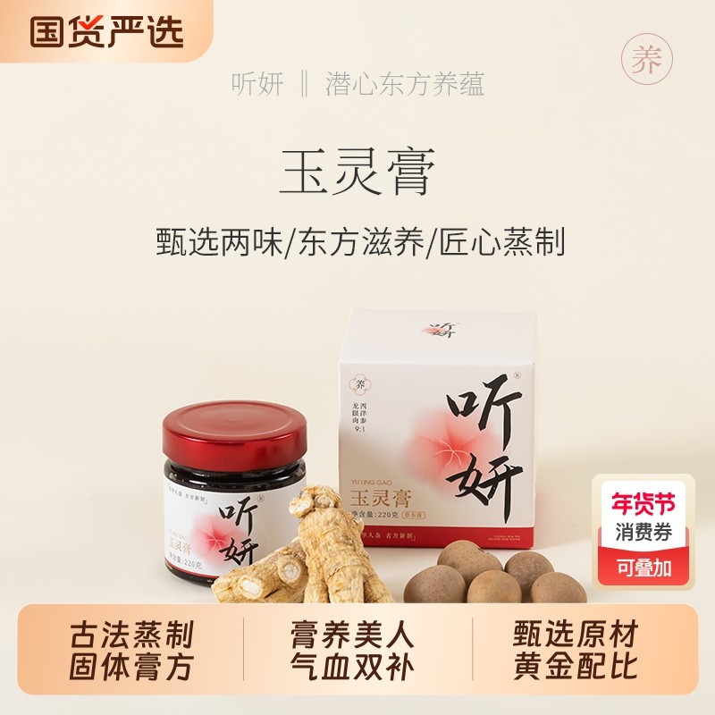 【匠心蒸制直播同款】听妍传统工艺玉灵膏龙眼西洋参伏湿补气养血,传统滋补营养品,养生膏,淘宝优惠券,粉丝福利购,淘宝优惠卷