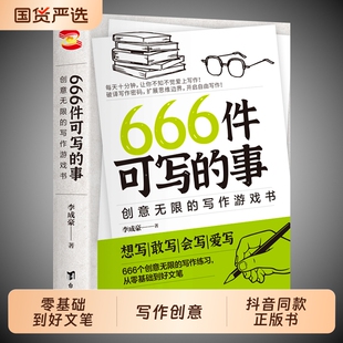 666件可写的事抖音同款正版书写作创意有意思的书零基础到好文笔恋爱心意