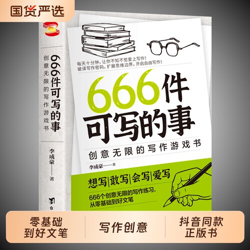 666件可写的事抖音同款正版书写作创意有意思的书零基础到好文笔恋爱心意