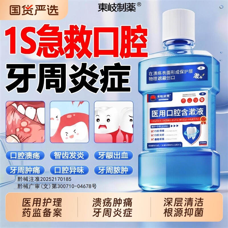 医用漱口水杀菌除口臭消牙周炎牙龈萎缩口腔异味溃疡结石用含漱液