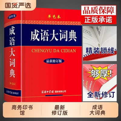 成语大词典商务印书馆