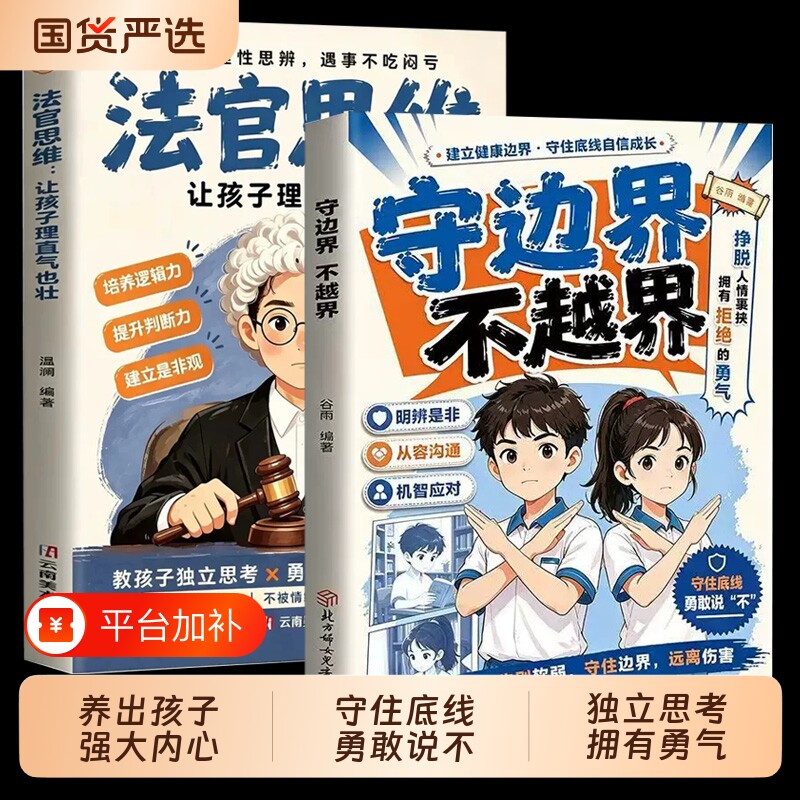 法官思维正版书籍守边界不越界儿童思辨力培养书籍教孩子理性思辨守住底线勇敢说不提升逻辑判断力小学生社交边界感家庭教育读物