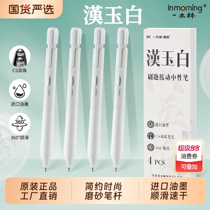一木林汉玉白买笔送芯按动中性笔