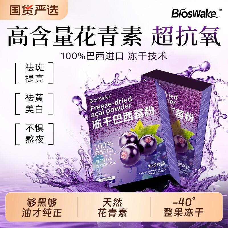 冻干纯巴西莓粉天然花青素补充果蔬膳食纤维代餐冲饮粉官方旗舰店