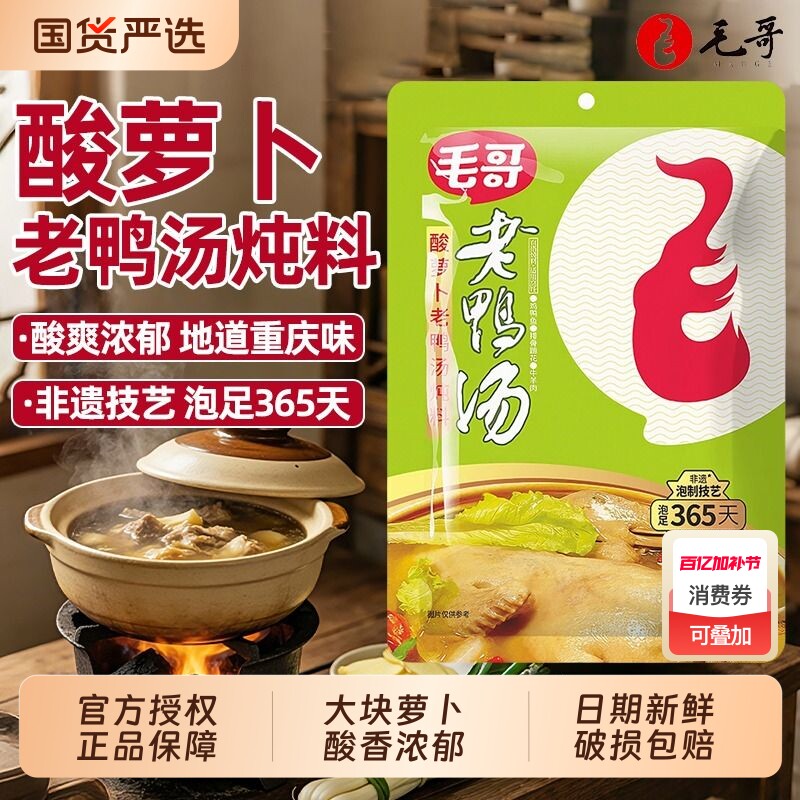 毛哥酸萝卜老鸭汤炖料350g*2袋重庆特产清汤火锅底料酸汤煲汤调料