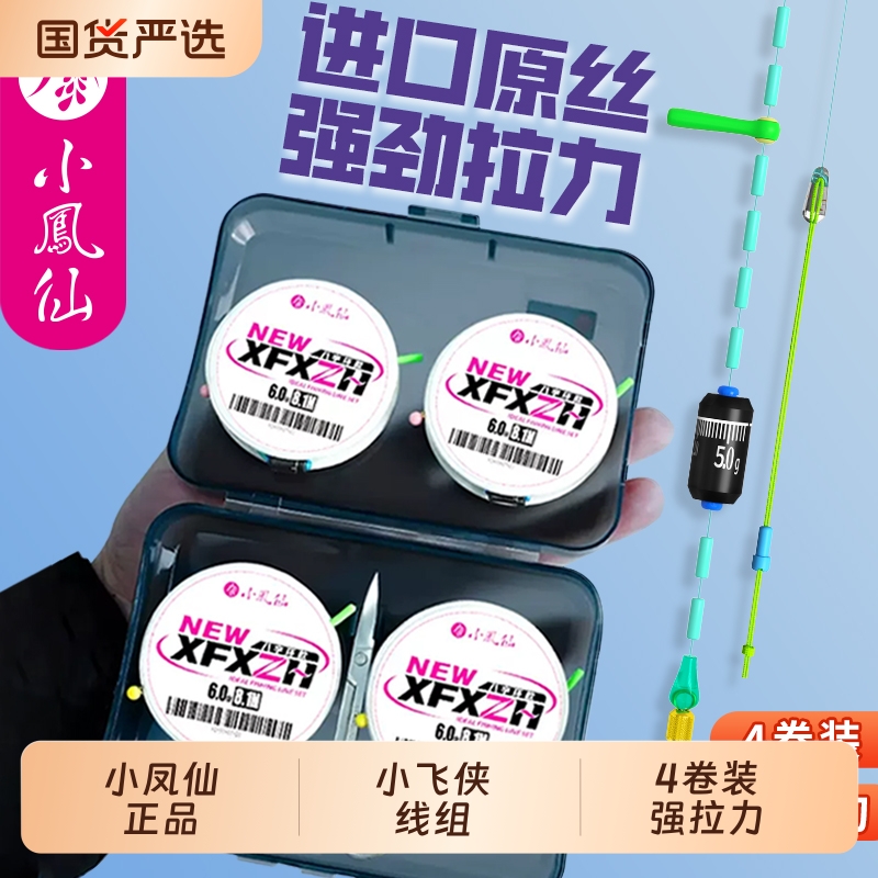 小凤仙进口成品主线组全套装