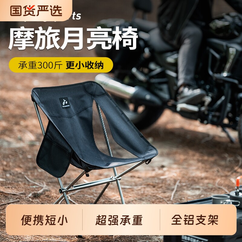摩旅专用户外月亮椅便携式超轻铝合金露营折叠小椅子摩托车装