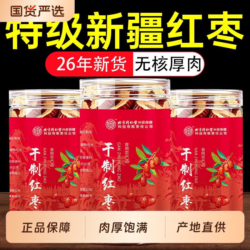 新疆特产特级无核红枣片去核和田若羌肉厚免洗即食煲汤正品旗舰店