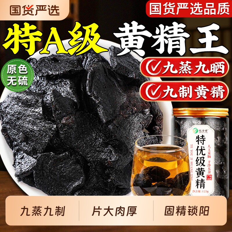 黄精九蒸九制官方旗舰店正品即食九晒中药材九华山野生黄精养生茶