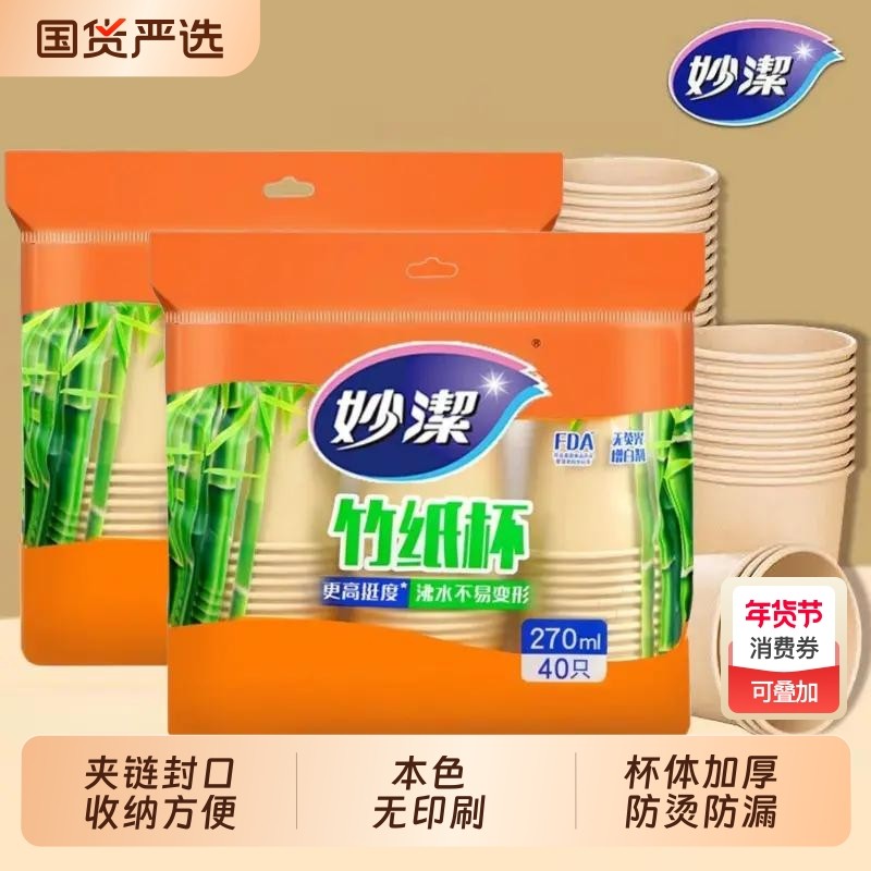 妙洁竹纸杯一次性纸杯家用纸杯子耐高温防烫加厚水杯办公室,餐饮具,纸杯,淘宝优惠券,粉丝福利购,淘宝优惠卷