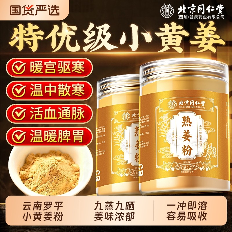 同仁堂云南小黄姜粉官方旗舰店食用特级正品罗平九蒸九晒姜粉冲饮,咖啡/麦片/冲饮,天然粉粉食品,淘宝优惠券,粉丝福利购,淘宝优惠卷