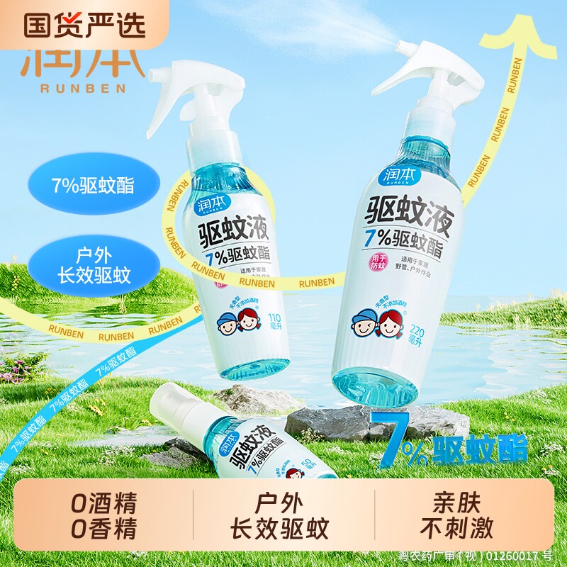 润本7%驱蚊脂驱蚊液防蚊喷雾驱蚊水户外出行防叮咬蚊怕水花露水
