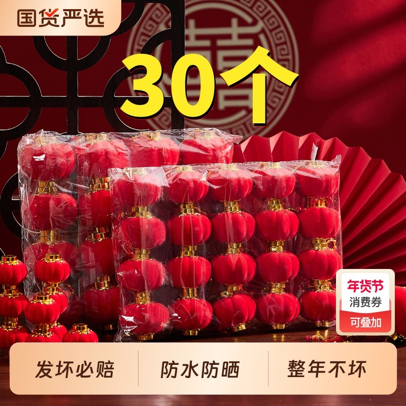 过年小灯笼挂饰结婚植绒春节过新年装饰2026新款户外树上氛围防水,节庆用品/礼品,灯笼,淘宝优惠券,粉丝福利购,淘宝优惠卷