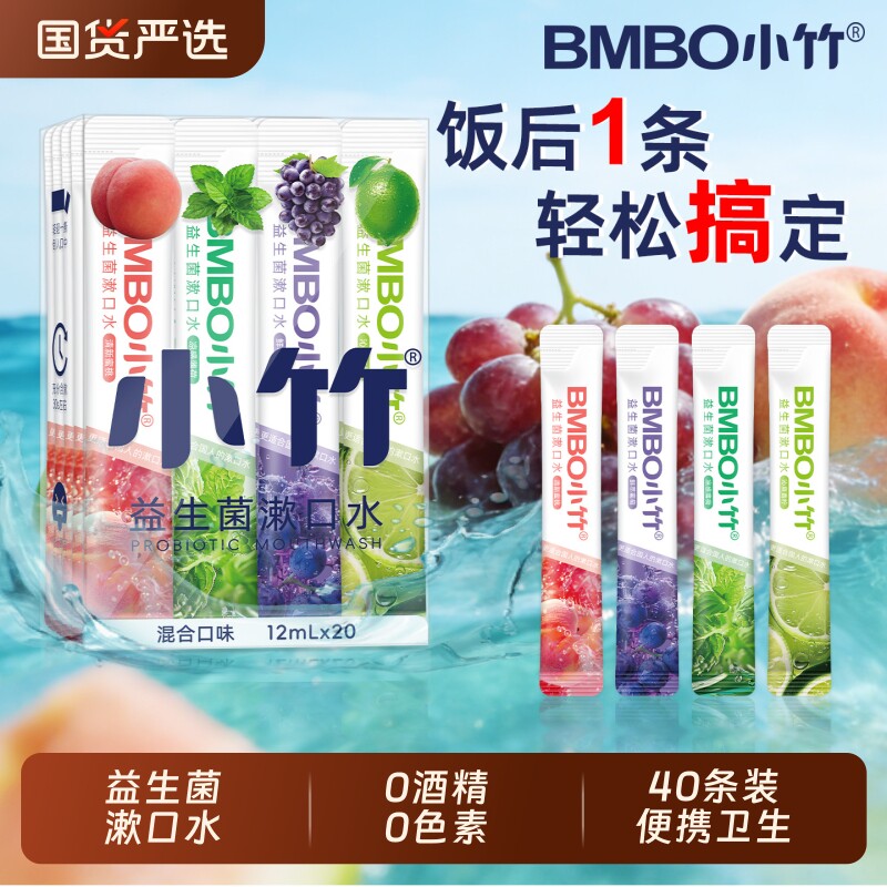 小竹益生菌漱口水清新口气缓解口臭小支装持久留香便携式口腔清洁