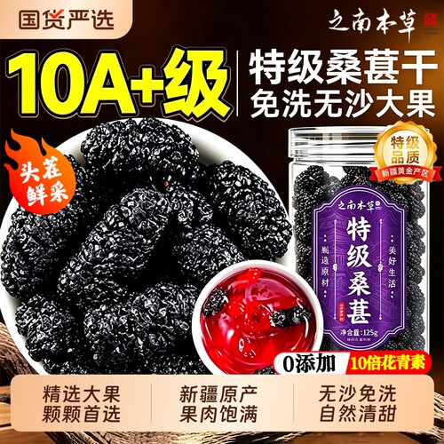 新疆桑葚干黑桑椹特级大果免洗