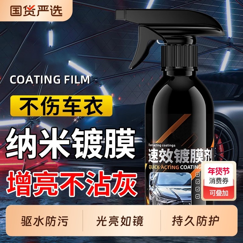 汽车镀膜剂车漆镀晶纳米水晶渡膜液喷剂液体车蜡喷雾打蜡专用漆面,汽车零部件/养护/美容/维保,车漆镀膜,淘宝优惠券,粉丝福利购,淘宝优惠卷
