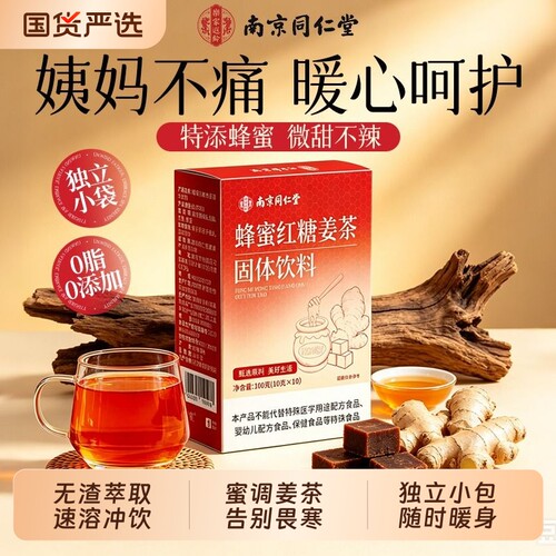 同仁堂红糖姜茶|102人收藏