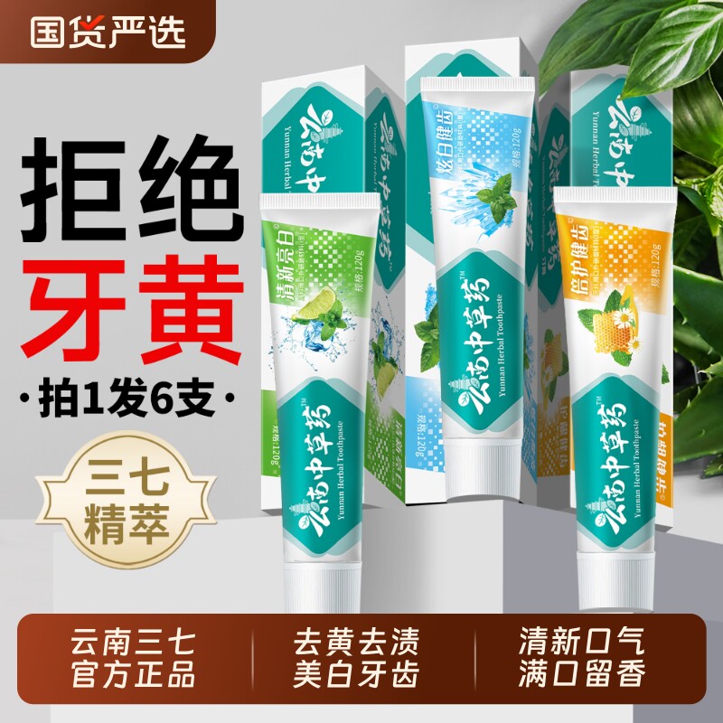 【拍一发六 发6支】云南三七中草药牙膏去黄去渍美白牙齿清新口气