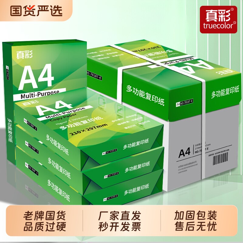 真彩a4纸复印打印纸70g80g加厚办公用纸500张一包白纸草稿