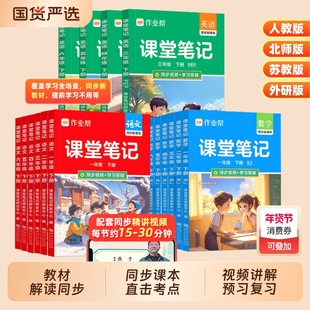 2026春作业帮课堂笔记新教材六年级一二三四五年级上下册语文数学英语人教北师大版预备小学全套寒假预习随堂预习笔记五星学霸笔记