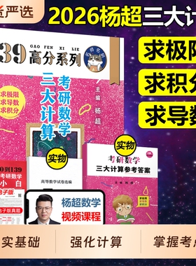 官方直营【送配套视频】杨超2026考研数学三大计算26数学一二三139高分系列习题集杨超练习题搭习题库张宇1000题李永乐660题2025