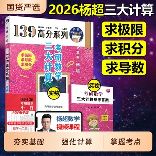 官方直营【送配套视频】杨超2026考研数学三大计算26数学一二三139高分系列习题集杨超练习题搭习题库张宇1000题李永乐660题2025