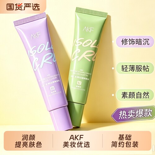 AKF隔离霜紫色妆前乳提亮肤色隐毛孔打底遮瑕素颜学生平价女生