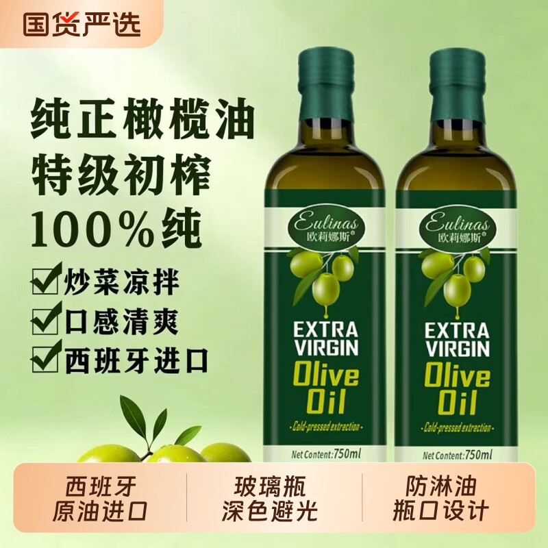 欧莉娜斯特级初榨橄榄油西班牙进口纯正食用油玻璃瓶油瓶装冷榨
