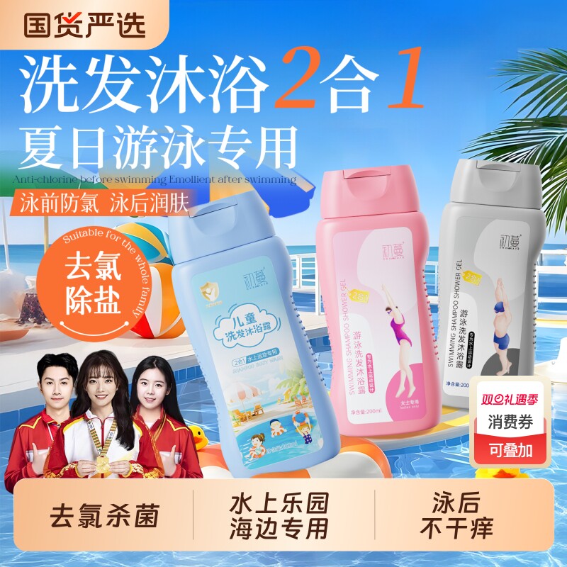 游泳专用止痒去氯沐浴露洗发水二合一儿童除氯沐浴液洗护套装