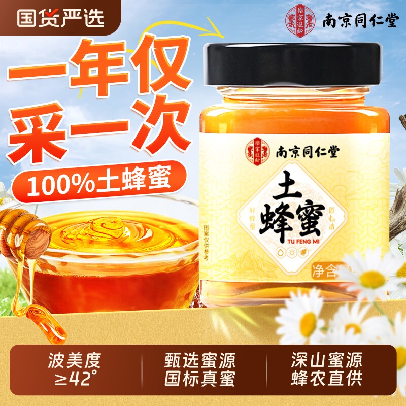 南京同仁堂蜂蜜纯正天然野生正品宗官方旗舰店土蜂蜜礼盒送礼长辈