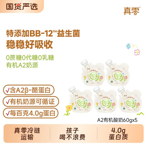 真零有机60g袋装低温酸奶