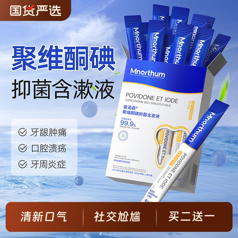 口腔碘伏漱口水杀菌除口臭聚维酮碘含漱液便携式一次性小包装