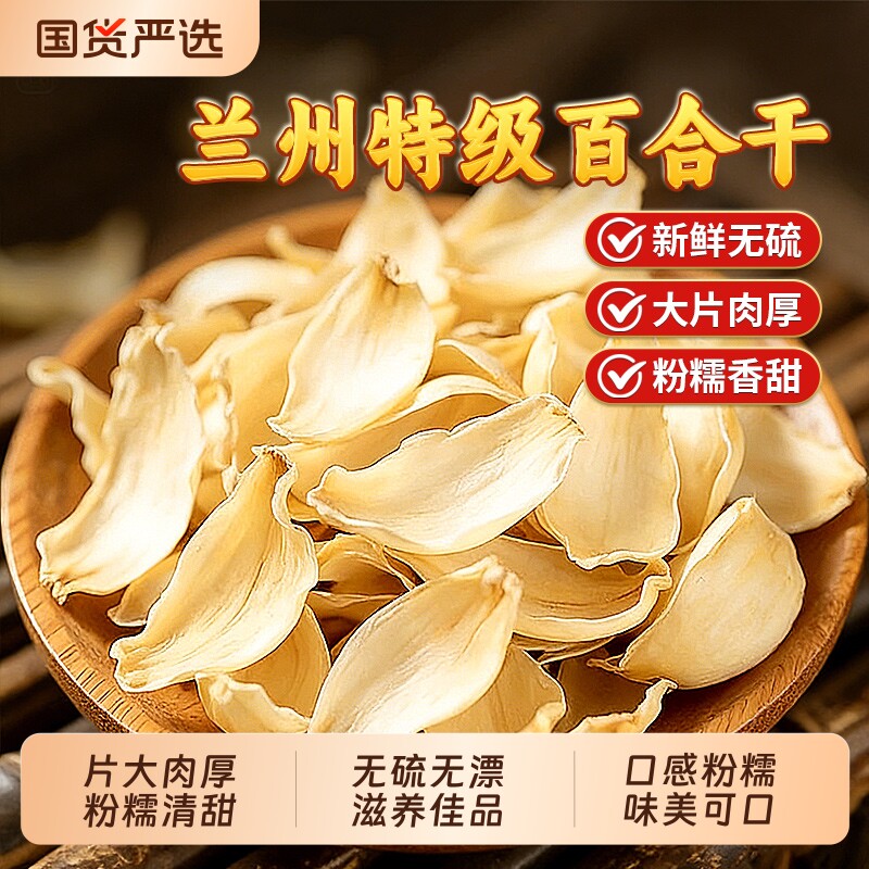 兰州百合干干货特级官方旗舰店500g正宗无硫煲熬粥食用龙牙百合干