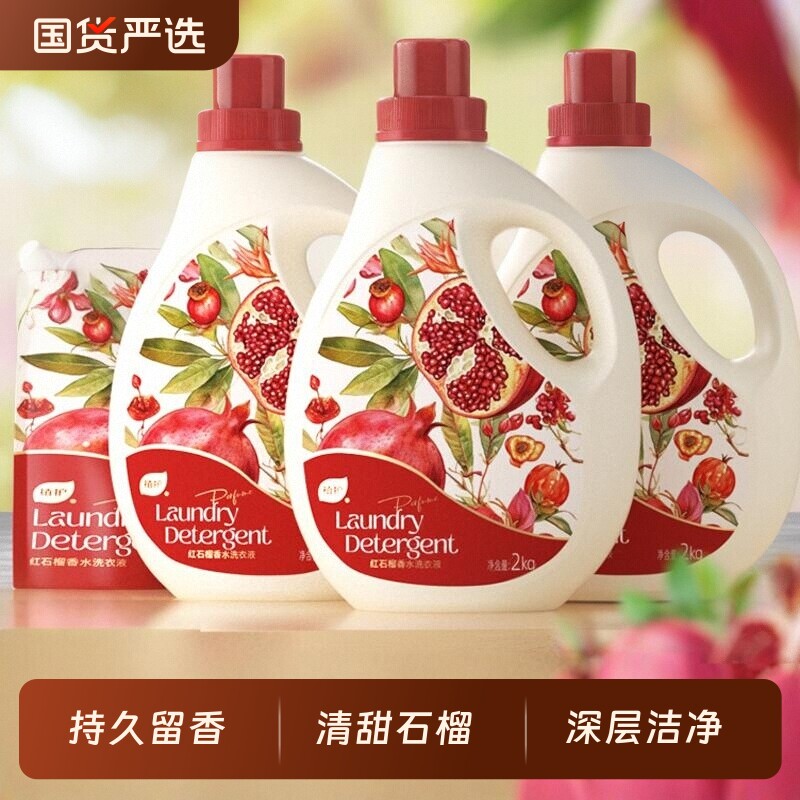 植护红石榴洗衣液香水持久留香深层洁净家用囤货装官方旗舰店正品