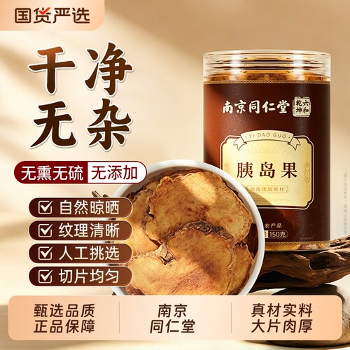 南京同仁堂胰岛果官方旗舰店正品非中药材干果罐装胰岛果茶泡水喝