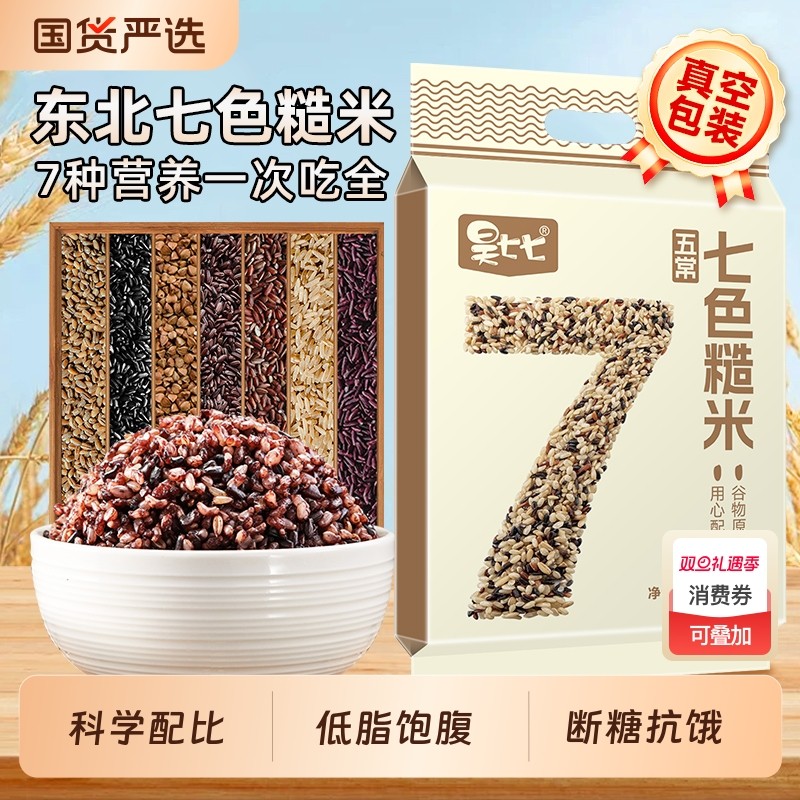东北五常七色糙米杂粮米5斤五谷杂粮饭低脂粗粮主食孕妇健身黑米