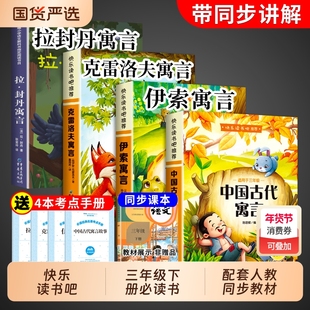 中国古代寓言故事三年级下册必读正版的课外书快乐读书吧三下阅读书籍推荐克雷洛夫寓言拉封丹伊索寓言大全集配套人教版书目老师