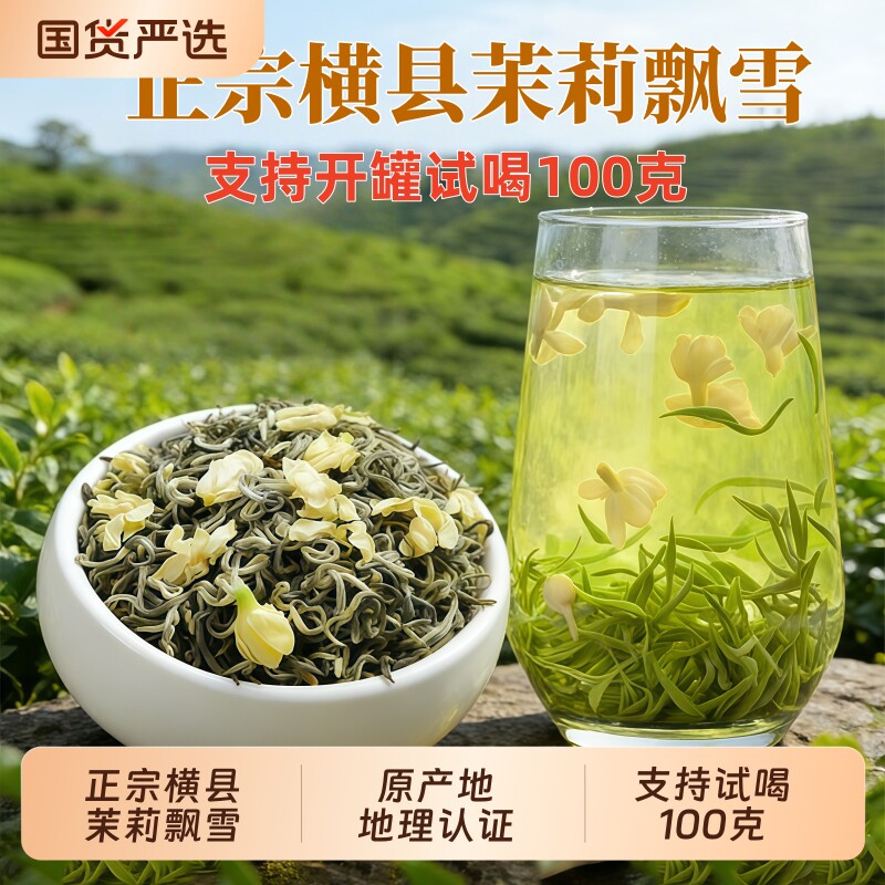 特级茉莉花茶传统手工窨制清香甘醇广西横县核心天然无添加飘雪