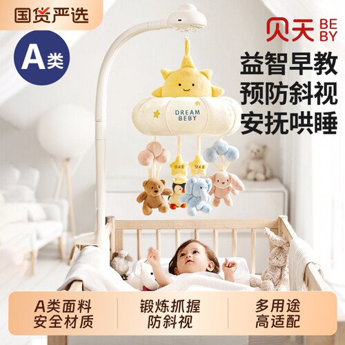 贝天新生儿可旋转安抚床铃