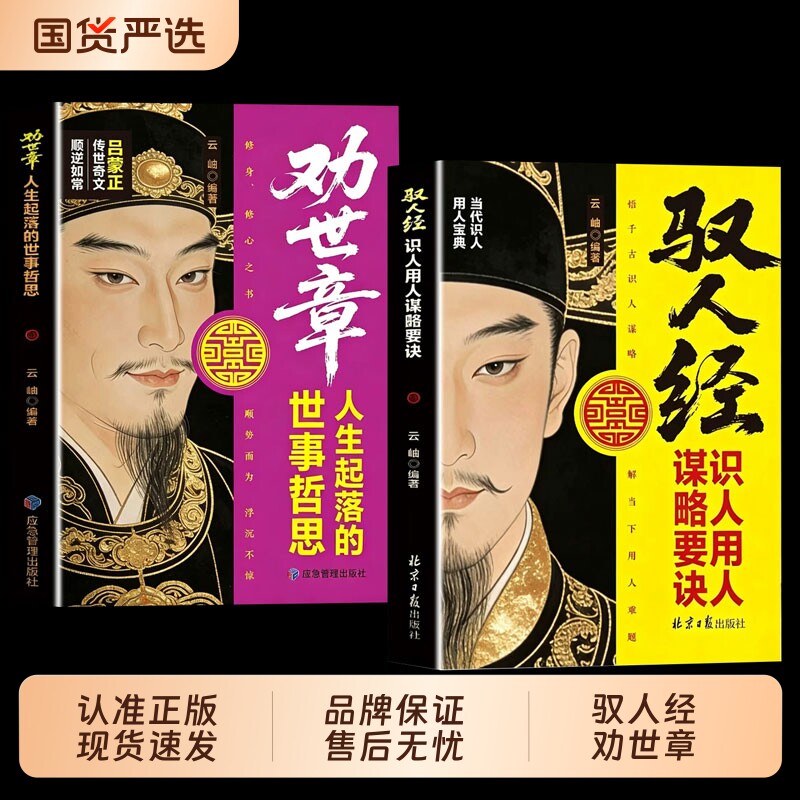 【抖音同款】驭人经 劝世章正版书籍传承千年驭人绝学 古为今用的处事智慧 管理实战枕边书