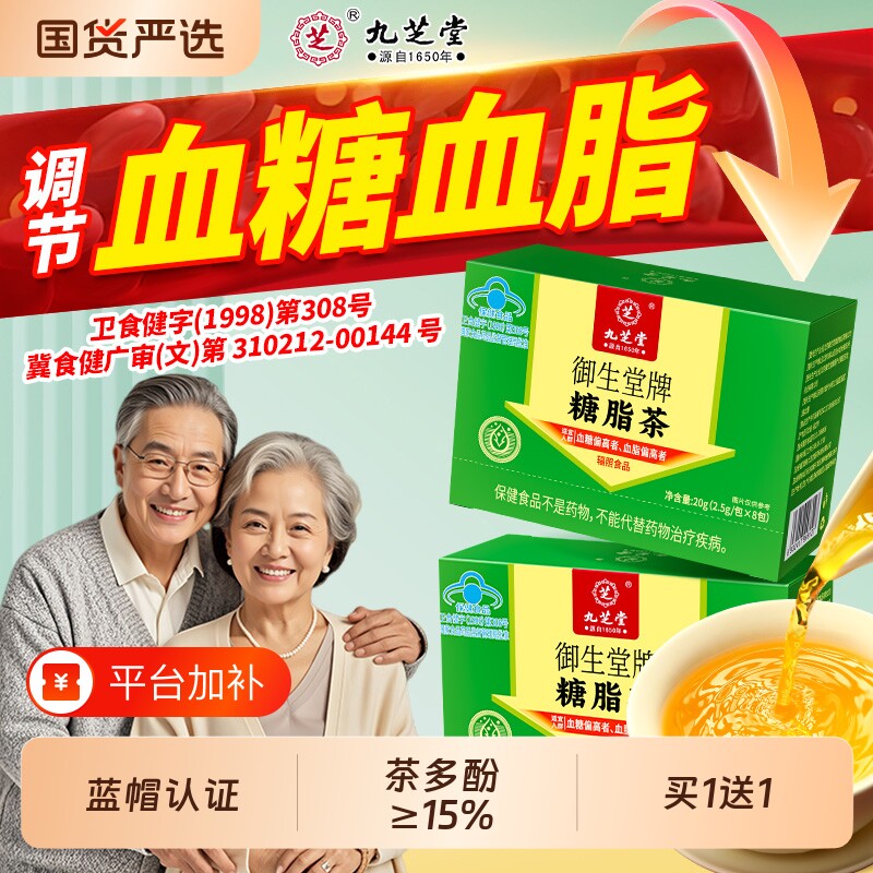 九芝堂糖脂茶血压血糖血脂中老年人平衡三控的茶养生茶保健高血脂