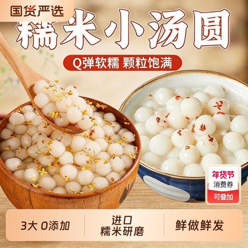 焙小姐糯米小丸子500g元宵甜品早餐小吃酒酿丸子口感细腻多口味