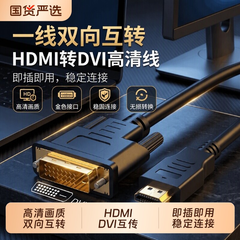 hdmi转dvi线高清笔记本电脑连接显示器屏幕电视机外接线转换接头