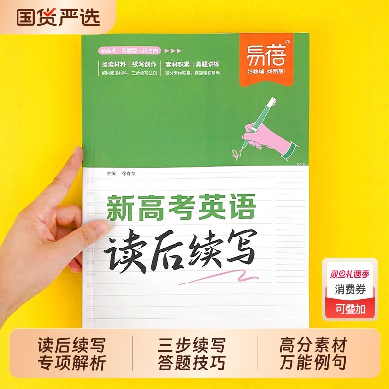 【易蓓】新高考英语读后续写专项练习提分技巧写作指导范文新教材高考