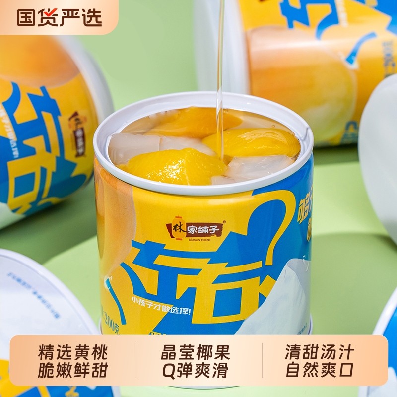 林家铺子黄桃椰果水果罐头200g左右荟萃儿童零食水果罐头整箱