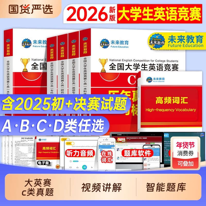 大英赛c类真题2026年全国大学生英语竞赛c类考试历年真题试卷视频大abd类大备考资料初官方指南neccs词汇解析一本通听力电子版单词,书籍/杂志/报纸,大学教材,淘宝优惠券,粉丝福利购,淘宝优惠卷
